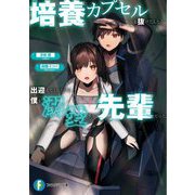 培養カプセルを抜けだしたら、出迎えてくれたのは僕を溺愛する先輩だった(富士見ファンタジア文庫) [文庫]