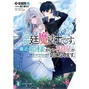 宮廷魔法士です。最近姫様からの視線が気になります。(富士見ファンタジア文庫) [文庫]
