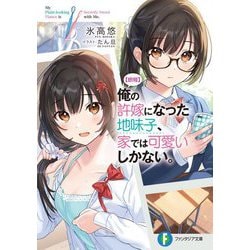 "朗報"俺の許嫁になった地味子、家では可愛いしかない。(富士見ファンタジア文庫) [文庫]