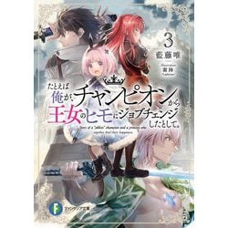 たとえば俺が、チャンピオンから王女のヒモにジョブチェンジしたとして。〈3〉(富士見ファンタジア文庫) [文庫]