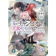 たとえば俺が、チャンピオンから王女のヒモにジョブチェンジしたとして。〈3〉(富士見ファンタジア文庫) [文庫]