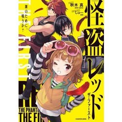 怪盗レッドTHE FIRST誰のために、戦うか? [絵本]