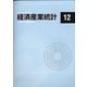 経済産業統計 2020年 12月号 [雑誌]