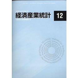 経済産業統計 2020年 12月号 [雑誌]
