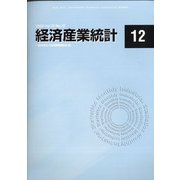 経済産業統計 2020年 12月号 [雑誌]