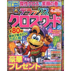 デラックスクロスワード 2021年 03月号 [雑誌]