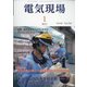電気現場 2021年 01月号 [雑誌]