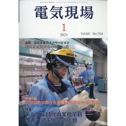 電気現場 2021年 01月号 [雑誌]