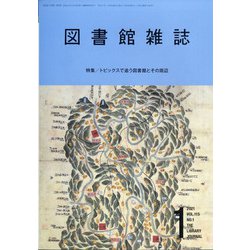 図書館雑誌 2021年 01月号 [雑誌]