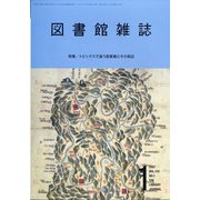 図書館雑誌 2021年 01月号 [雑誌]