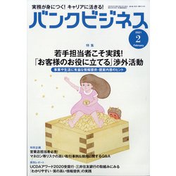 バンクビジネス 2021年 02月号 [雑誌]