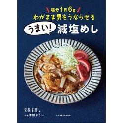 うまい！減塩めし―塩分1日6gわがまま男をうならせる [単行本]