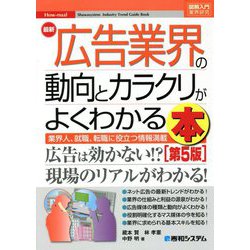 最新広告業界の動向とカラクリがよくわかる本 第5版 (図解入門業界研究) [単行本]
