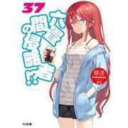 六畳間の侵略者!?〈37〉(HJ文庫) [文庫]