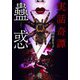 実話奇譚 蠱惑(竹書房怪談文庫) [文庫]