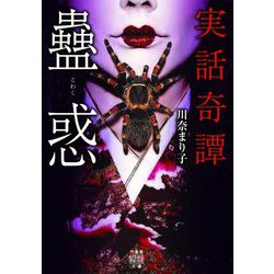 実話奇譚 蠱惑(竹書房怪談文庫) [文庫]