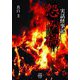 実話怪事記 怨み禍(竹書房怪談文庫) [文庫]