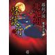 羅刹ノ国 北九州怪談行(竹書房怪談文庫) [文庫]