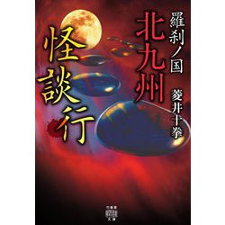 羅刹ノ国 北九州怪談行(竹書房怪談文庫) [文庫]