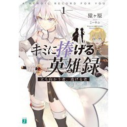 キミに捧げる英雄録〈1〉立ち向かう者、逃げる者(MF文庫J) [文庫]