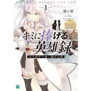 キミに捧げる英雄録〈1〉立ち向かう者、逃げる者(MF文庫J) [文庫]