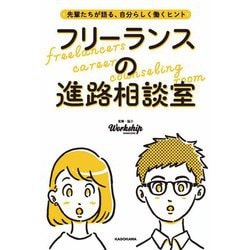 先輩たちが語る、自分らしく働くヒント フリーランスの進路相談室 [単行本]