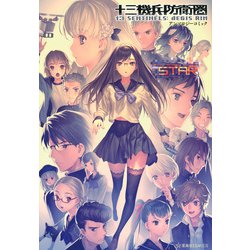 十三機兵防衛圏　アンソロジーコミック　STAR(星海社COMICS) [コミック]
