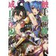 触手魔術師の成り上がり〈2〉(講談社ラノベ文庫) [文庫]