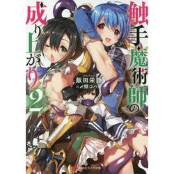 触手魔術師の成り上がり〈2〉(講談社ラノベ文庫) [文庫]