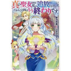 真の聖女である私は追放されました。だからこの国はもう終わりです(Kラノベブックス) [単行本]
