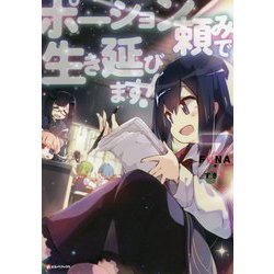 ポーション頼みで生き延びます!〈7〉(Kラノベブックス) [単行本]