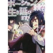 ポーション頼みで生き延びます!〈7〉(Kラノベブックス) [単行本]