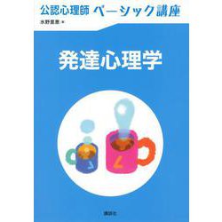 発達心理学(公認心理師ベーシック講座) [全集叢書]