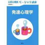 発達心理学(公認心理師ベーシック講座) [全集叢書]
