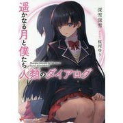 遥かなる月と僕たち人類のダイアログ(講談社ラノベ文庫) [文庫]