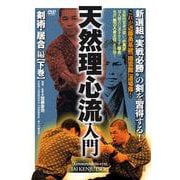 DVD　天然理心流入門 「剣術・居合」編【下巻】 [磁性媒体など]