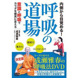 DVD　呼吸の道場 [磁性媒体など]