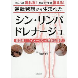 逆転発想から生まれたシン・リンパドレナージュ―超図解!「イメージング解剖生理学」リンパは流れる!セルライトは消える! [単行本]
