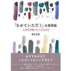 「させていただく」の語用論―人はなぜ使いたくなるのか [単行本]