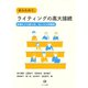 あらためて、ライティングの高大接続―多様化する新入生、応じる大学教師 [単行本]