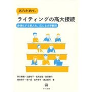 あらためて、ライティングの高大接続―多様化する新入生、応じる大学教師 [単行本]