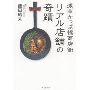 浅草かっぱ橋商店街 リアル店舗の奇蹟 [単行本]