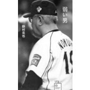 弱い男(星海社新書) [新書]