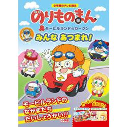 のりものまん みんなあつまれ！(テレビ絵本) [ムックその他]