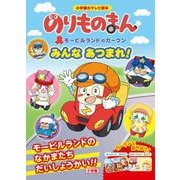 のりものまん みんなあつまれ！(テレビ絵本) [ムックその他]