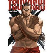 TSUYOSHI 誰も勝てない、アイツには<７>(裏少年サンデーコミックス) [コミック]