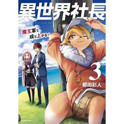 異世界社長 魔王軍で成り上がる！<３>(裏少年サンデーコミックス) [コミック]