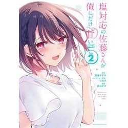 ヨドバシ Com 塩対応の佐藤さんが俺にだけ甘い Comic Lt ２ Gt 裏少年サンデーコミックス コミック のレビュー 2件塩対応の佐藤さんが俺にだけ甘い Comic Lt ２ Gt 裏少年サンデーコミックス コミック のレビュー 2件