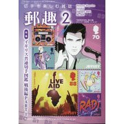 郵趣(ユウシュ) 2021年 02月号 [雑誌]
