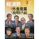 経済界 2021年 03月号 [雑誌]